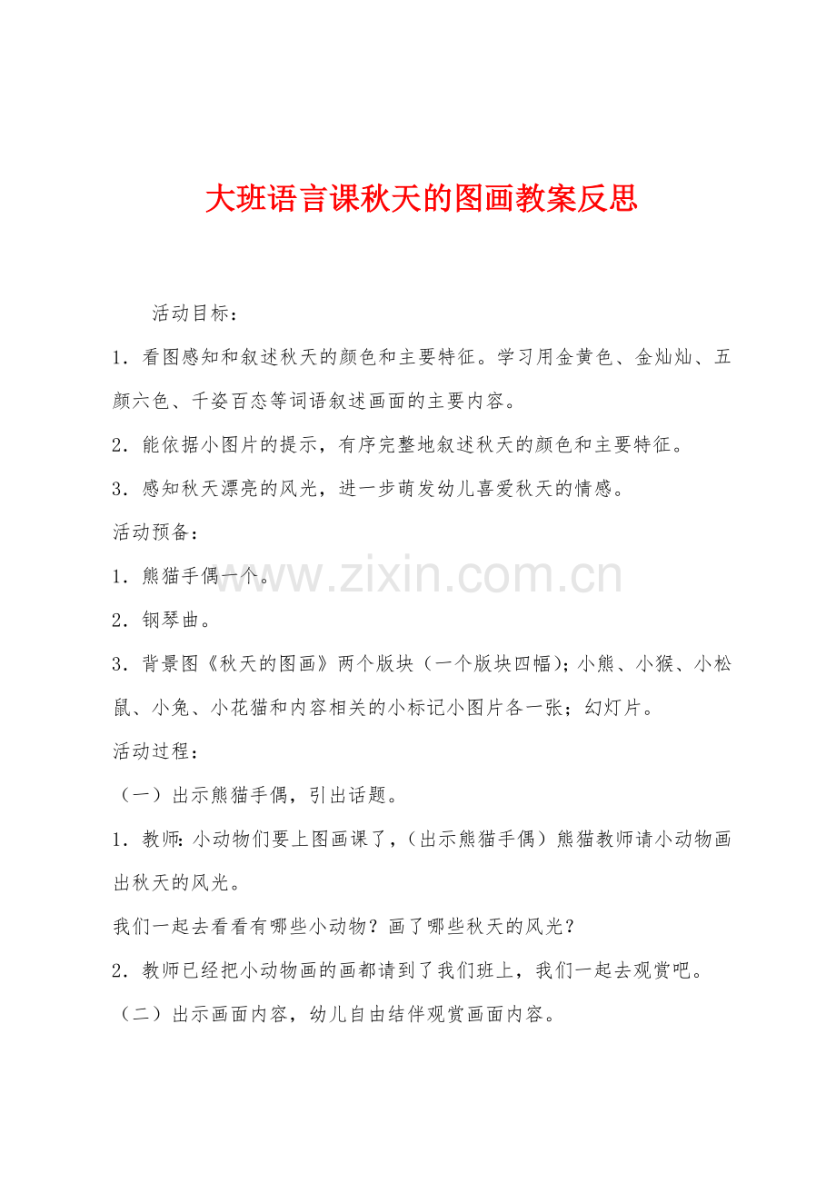 大班语言课秋天的图画教案反思.docx_第1页