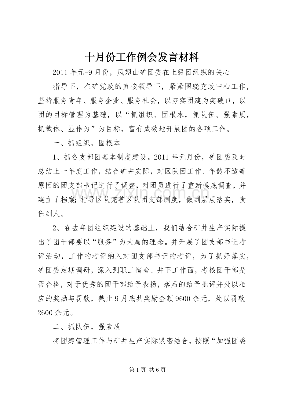 十月份工作例会发言材料提纲.docx_第1页