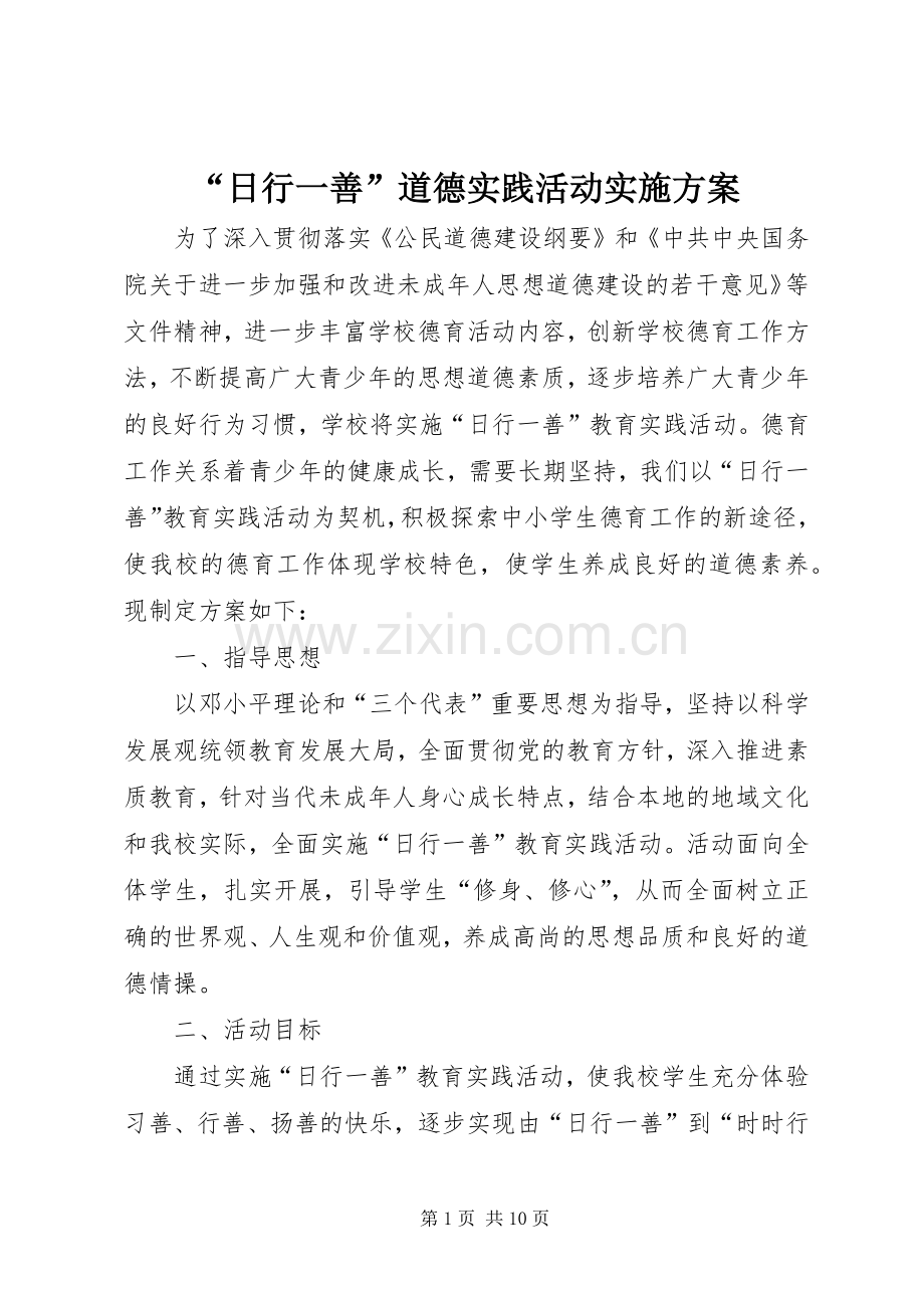 “日行一善”道德实践活动方案.docx_第1页