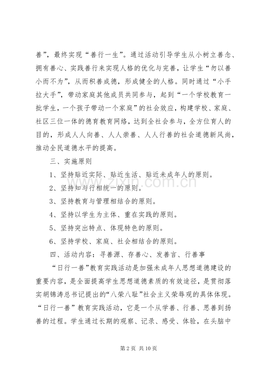 “日行一善”道德实践活动方案.docx_第2页