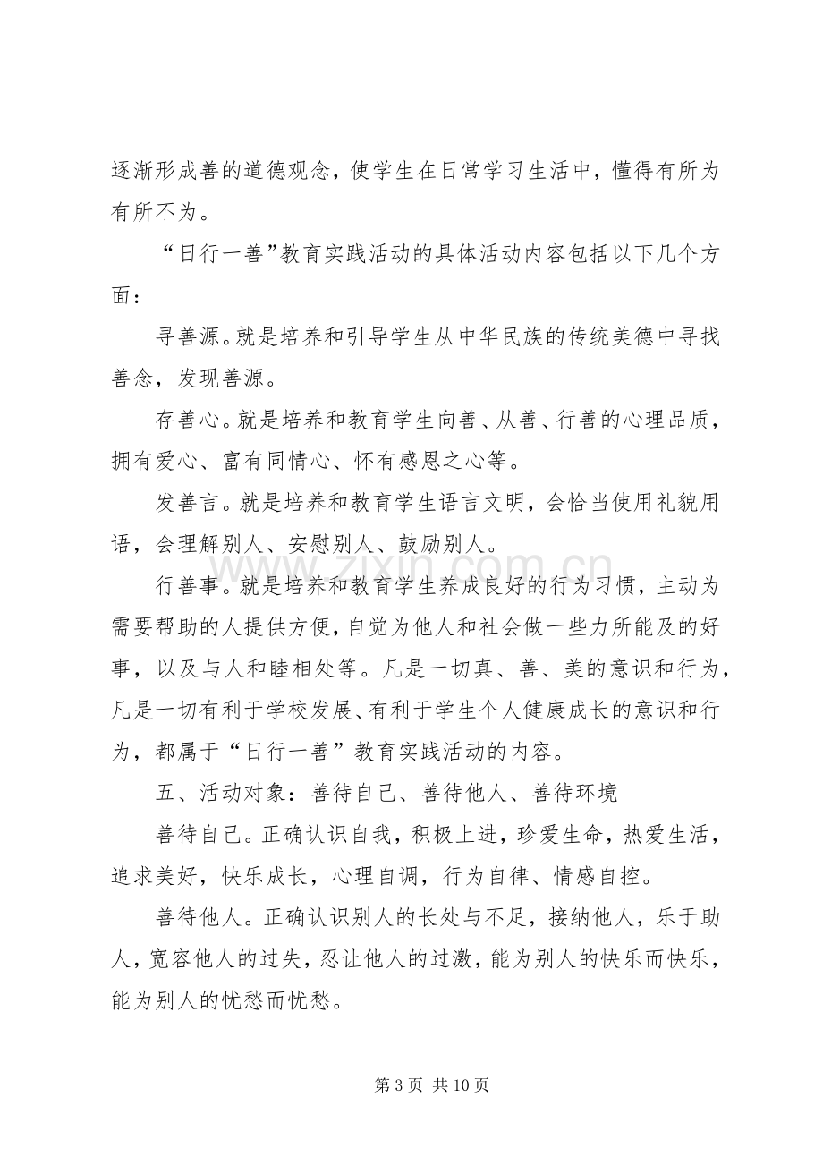 “日行一善”道德实践活动方案.docx_第3页