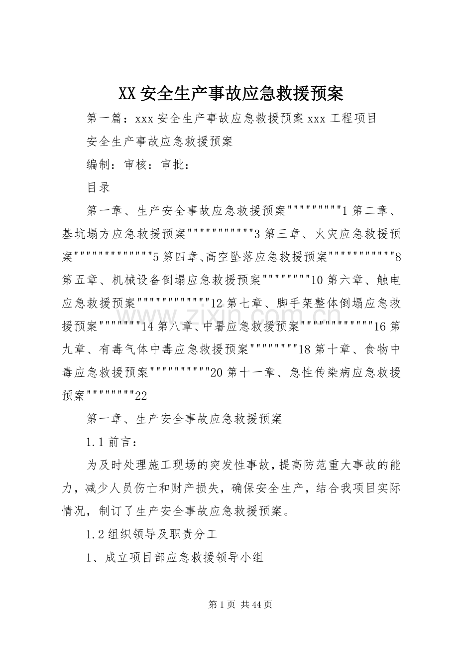 XX安全生产事故应急救援预案.docx_第1页