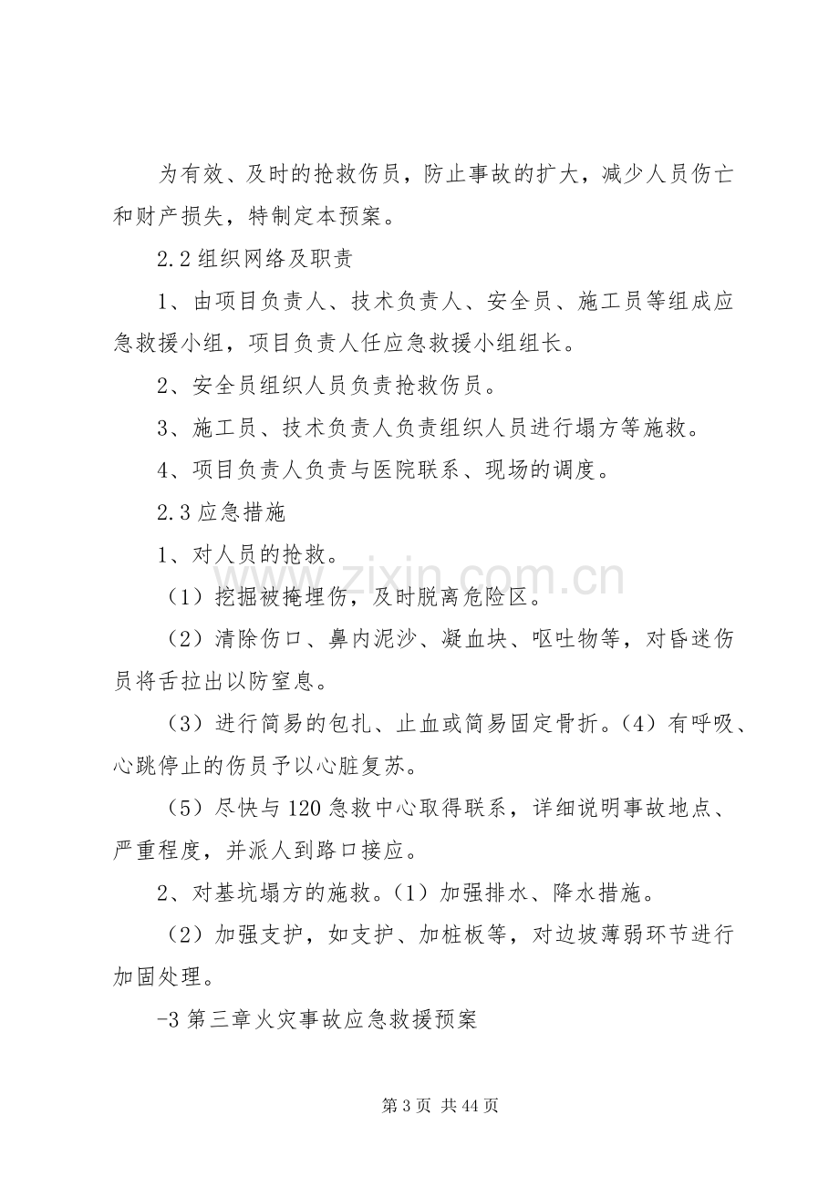 XX安全生产事故应急救援预案.docx_第3页