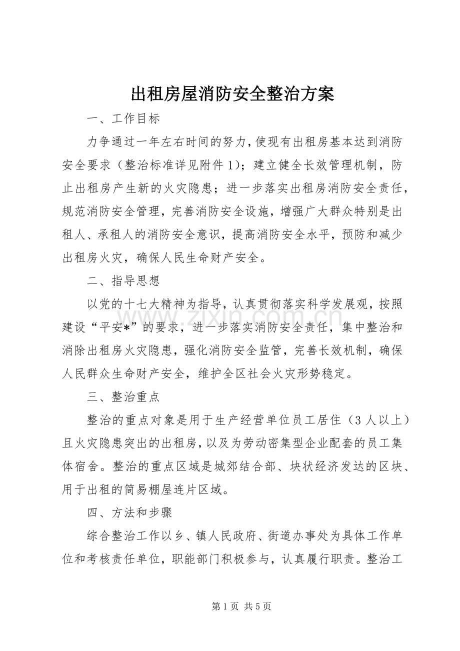 出租房屋消防安全整治实施方案.docx_第1页