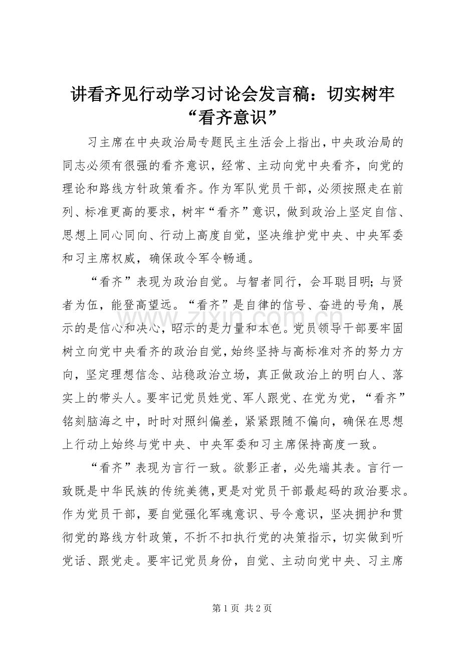 讲看齐见行动学习讨论会发言：切实树牢“看齐意识”.docx_第1页