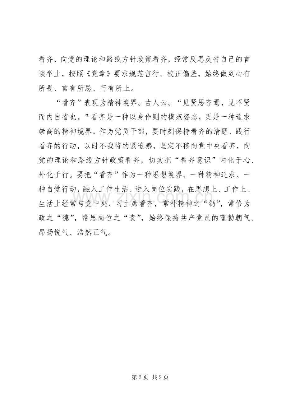 讲看齐见行动学习讨论会发言：切实树牢“看齐意识”.docx_第2页