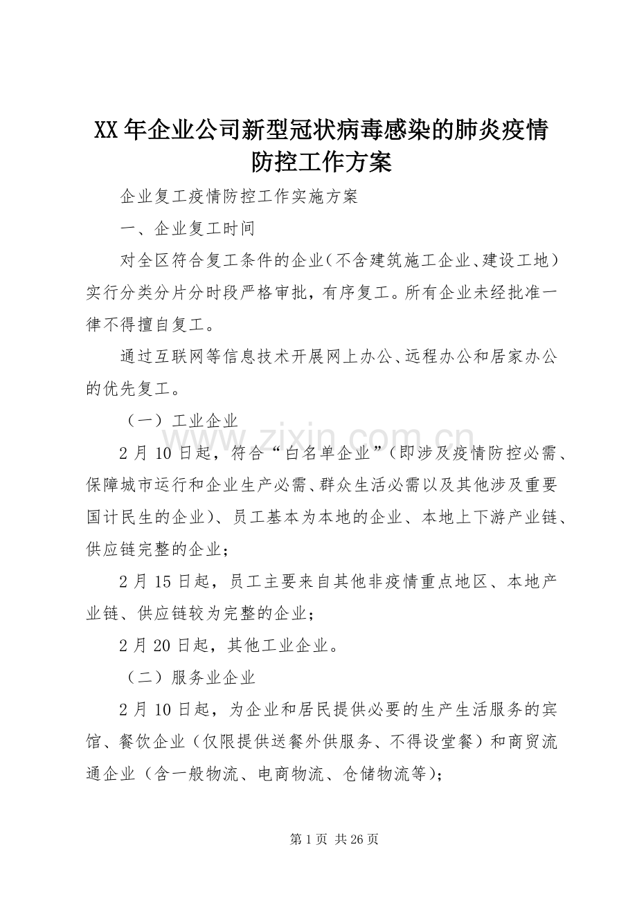 XX年企业公司新型冠状病毒感染的肺炎疫情防控工作实施方案.docx_第1页