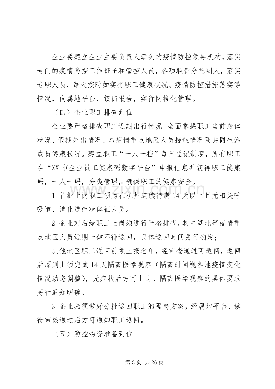 XX年企业公司新型冠状病毒感染的肺炎疫情防控工作实施方案.docx_第3页