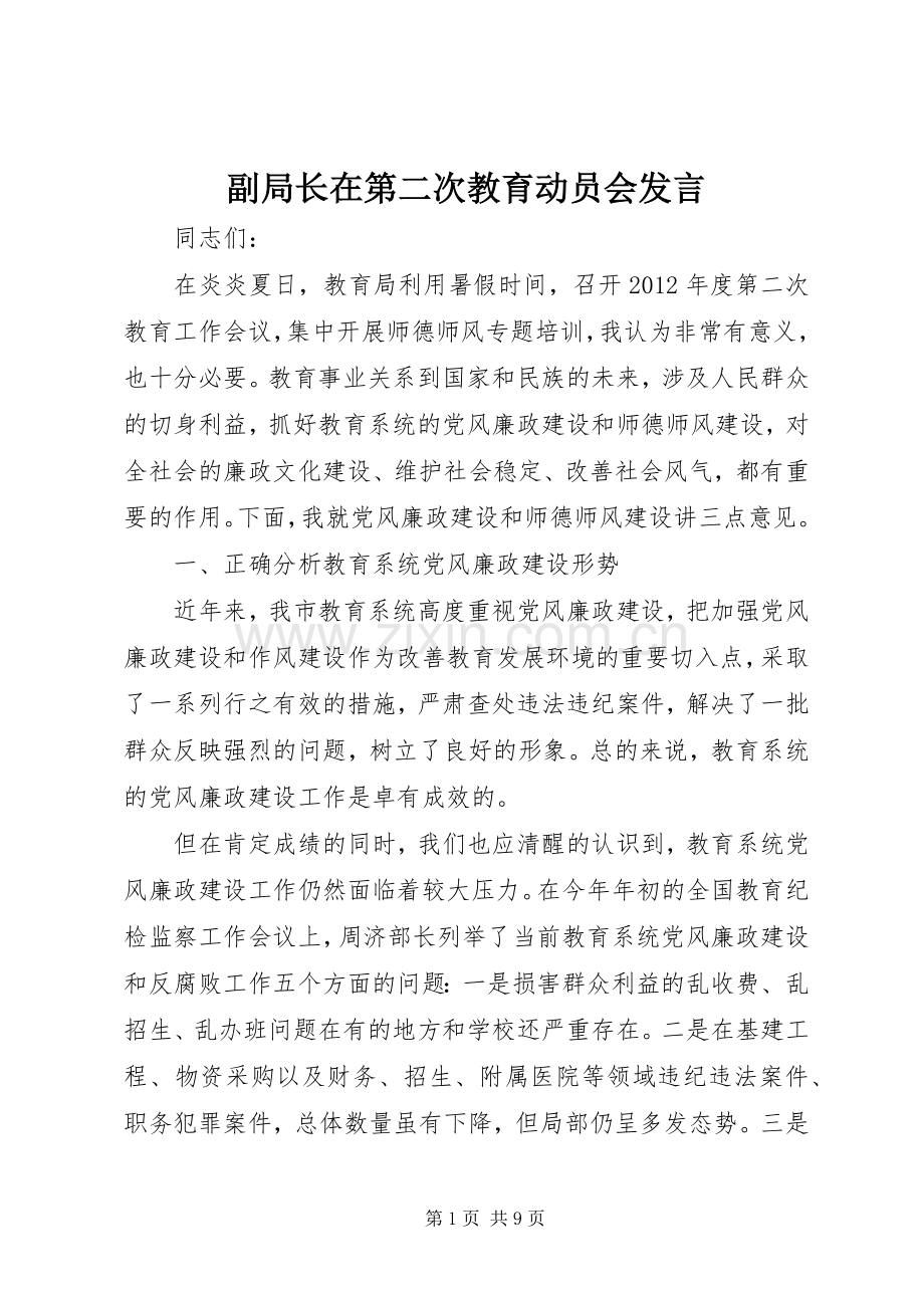 副局长在第二次教育动员会发言.docx_第1页