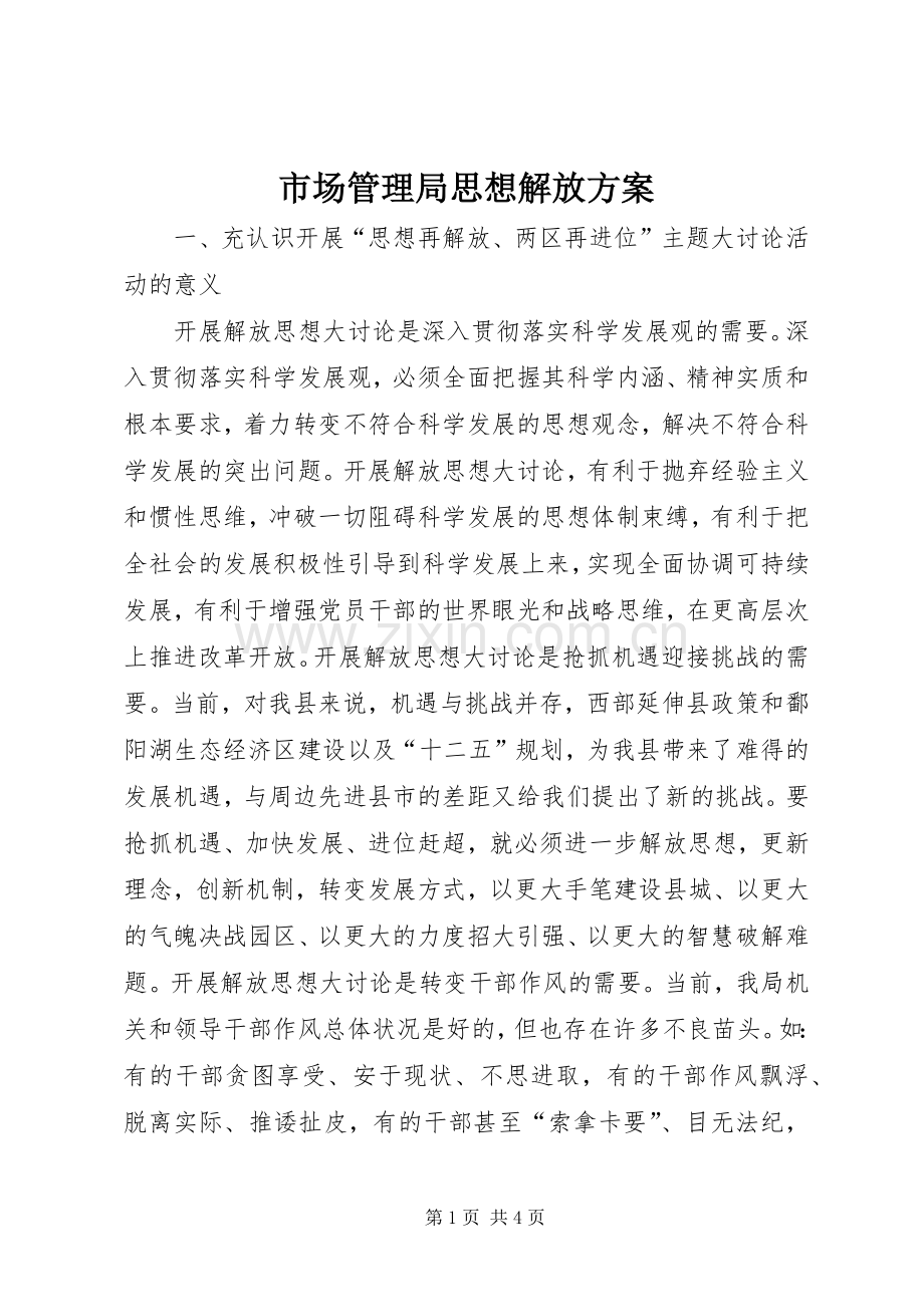 市场管理局思想解放实施方案.docx_第1页