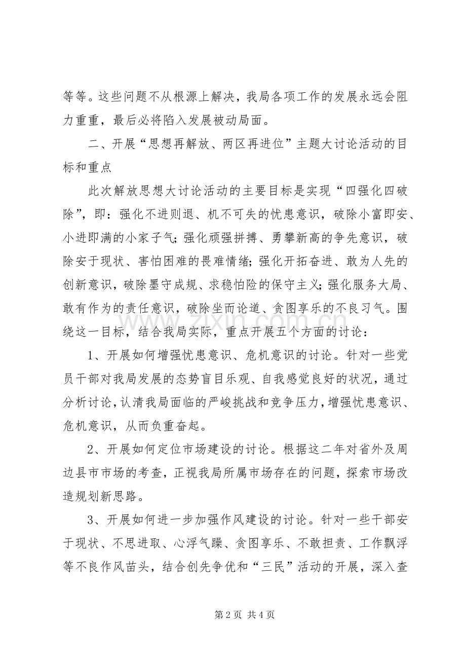 市场管理局思想解放实施方案.docx_第2页