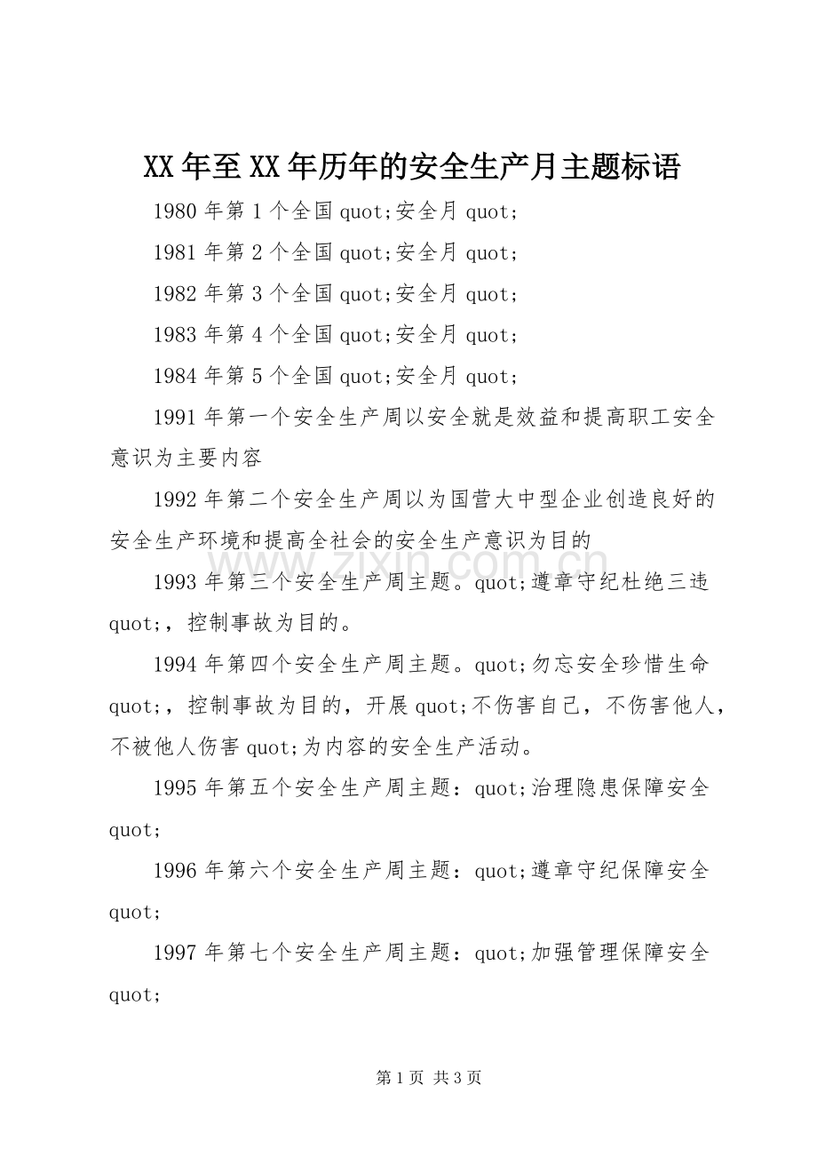 XX年至XX年历年的安全生产月主题标语.docx_第1页