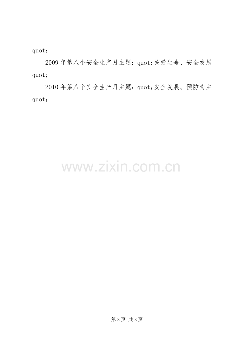 XX年至XX年历年的安全生产月主题标语.docx_第3页