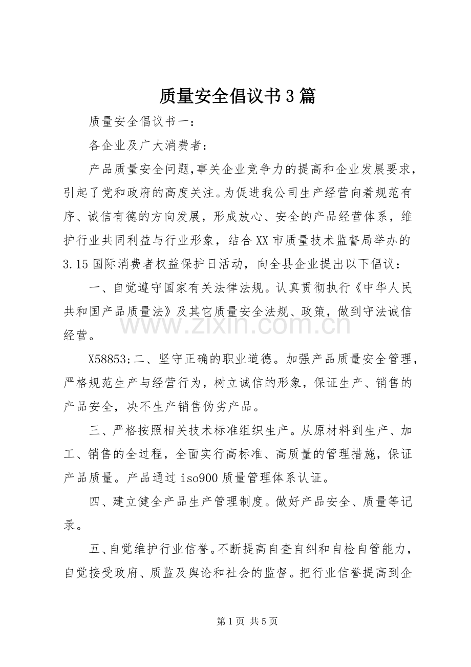 质量安全倡议书3篇.docx_第1页