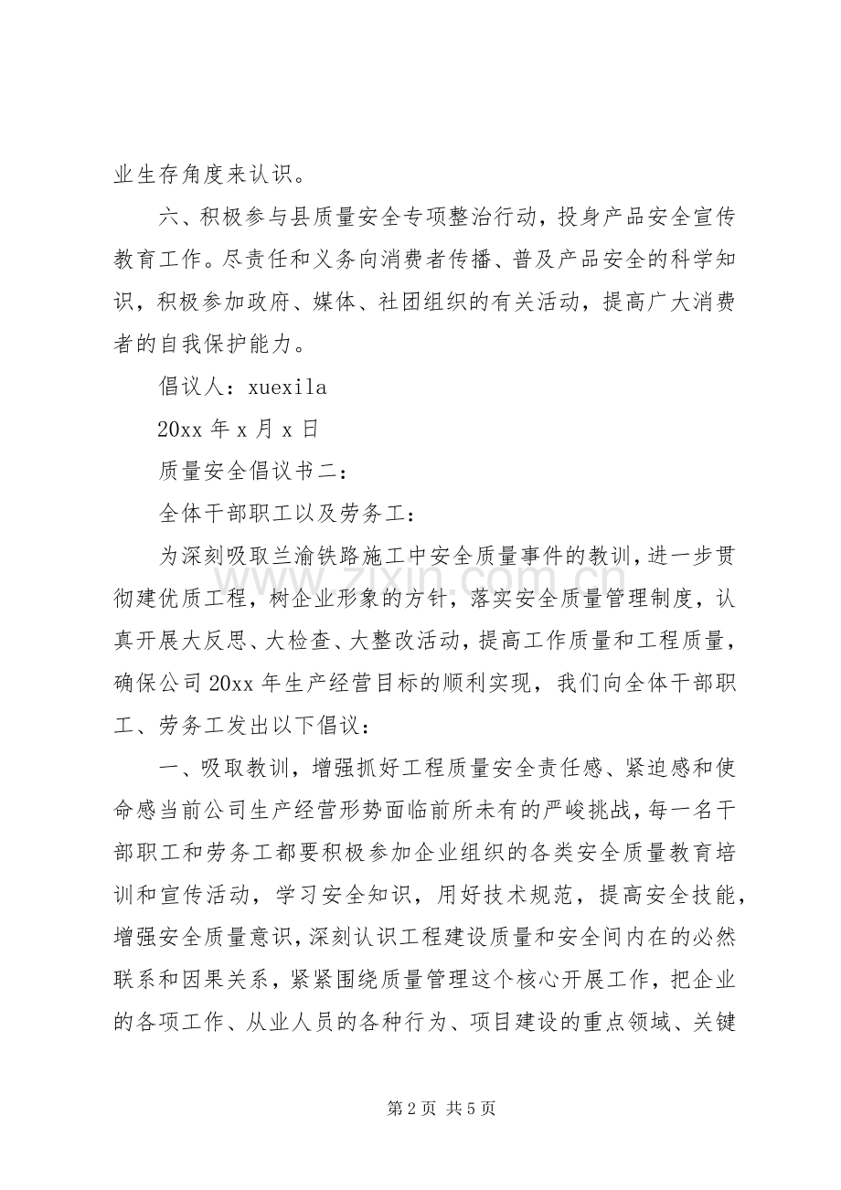 质量安全倡议书3篇.docx_第2页