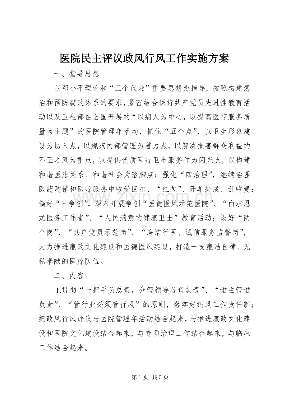 医院民主评议政风行风工作方案 (2).docx_第1页