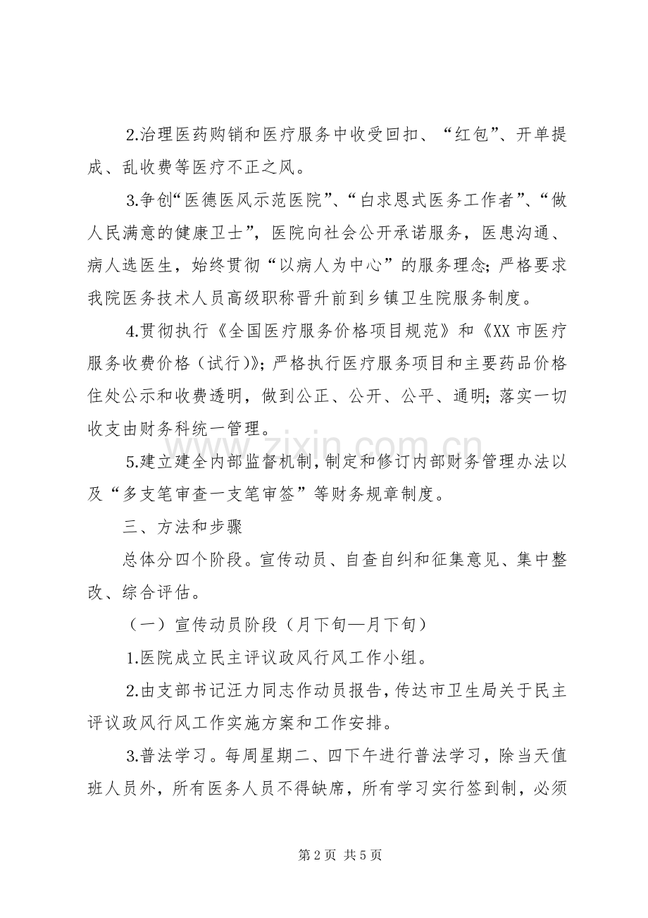 医院民主评议政风行风工作方案 (2).docx_第2页