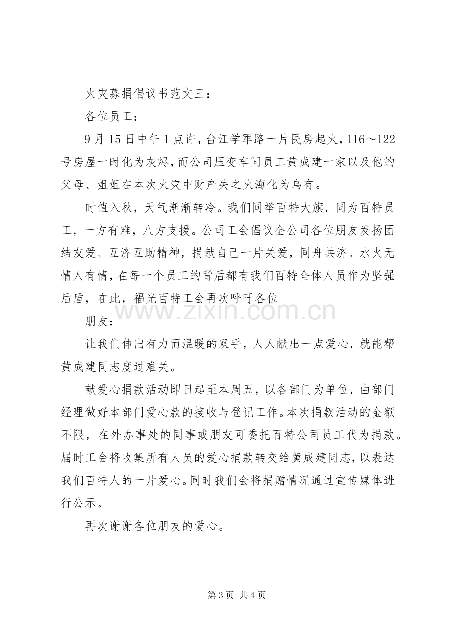 火灾募捐倡议书范文3篇.docx_第3页