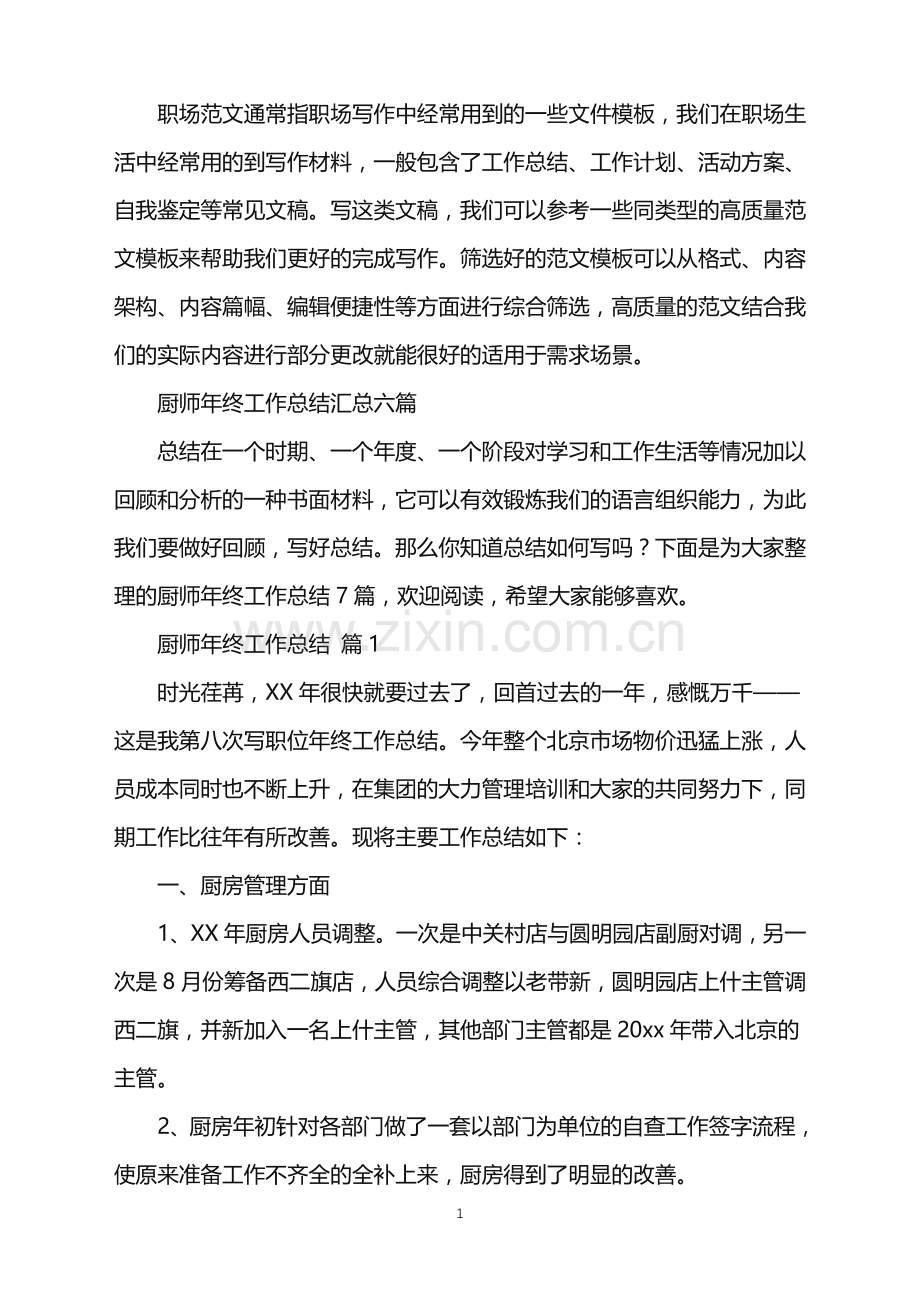 2022年厨师年终工作总结汇总六篇.doc_第1页