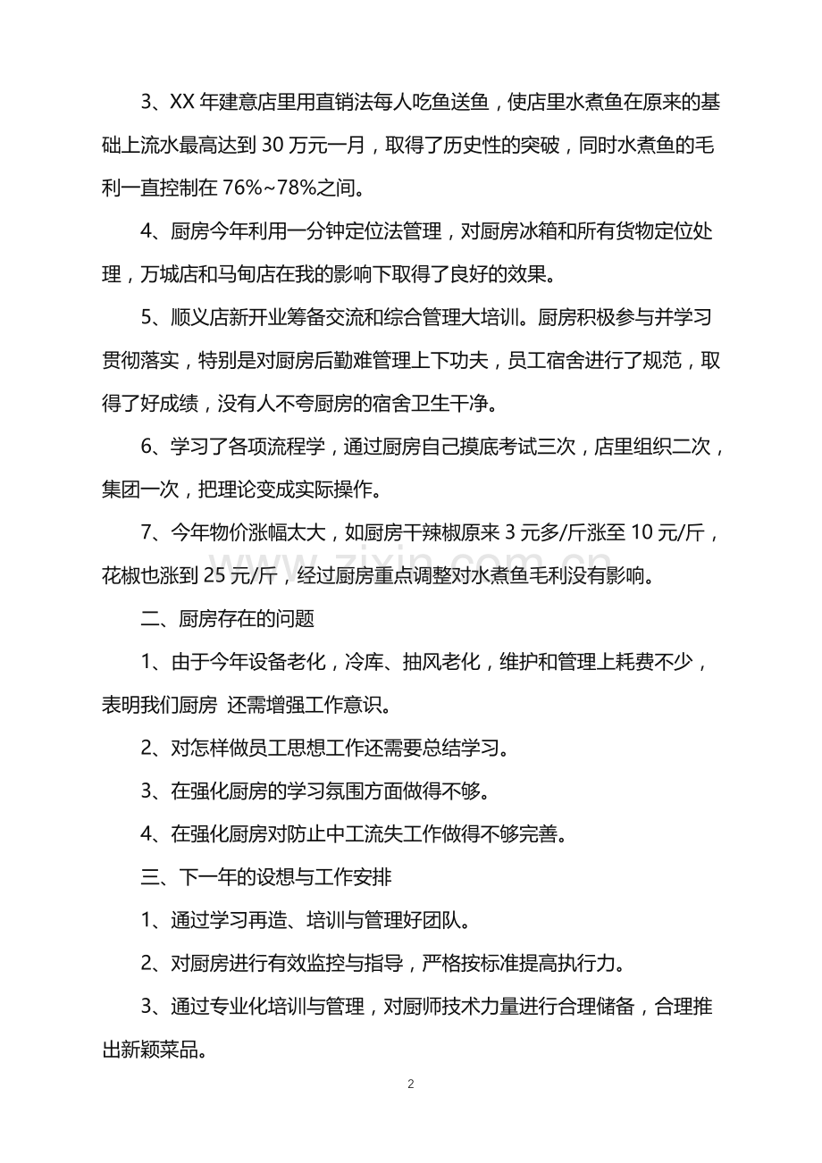 2022年厨师年终工作总结汇总六篇.doc_第2页