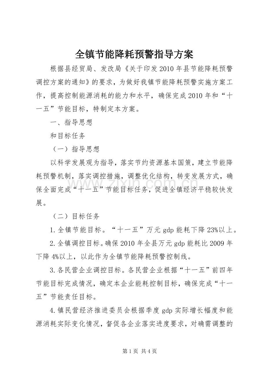 全镇节能降耗预警指导实施方案.docx_第1页