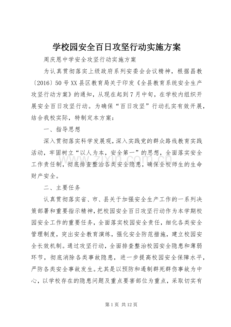 学校园安全百日攻坚行动方案.docx_第1页