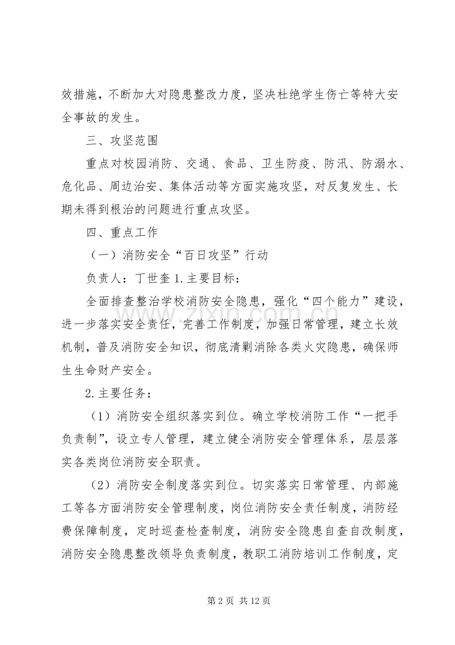 学校园安全百日攻坚行动方案.docx_第2页