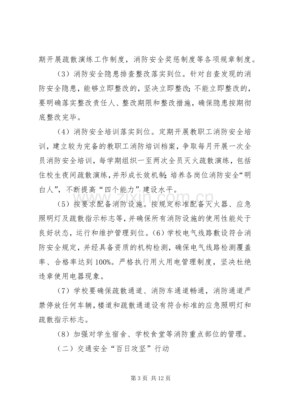 学校园安全百日攻坚行动方案.docx_第3页