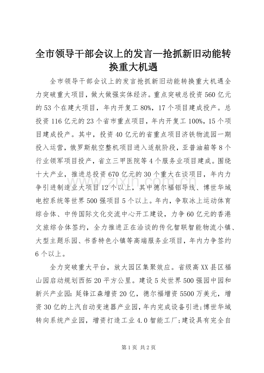 全市领导干部会议上的发言稿—抢抓新旧动能转换重大机遇.docx_第1页