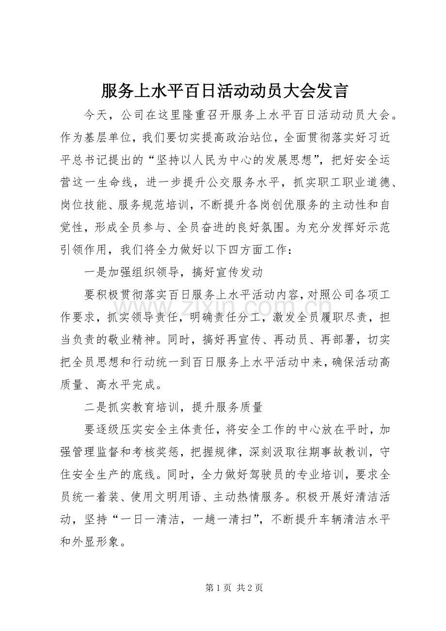 服务上水平百日活动动员大会发言稿.docx_第1页