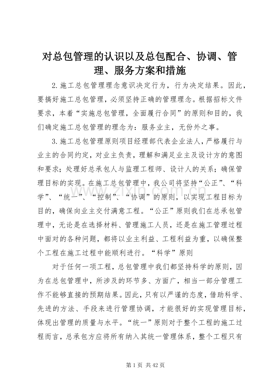 对总包管理的认识以及总包配合、协调、管理、服务实施方案和措施.docx_第1页