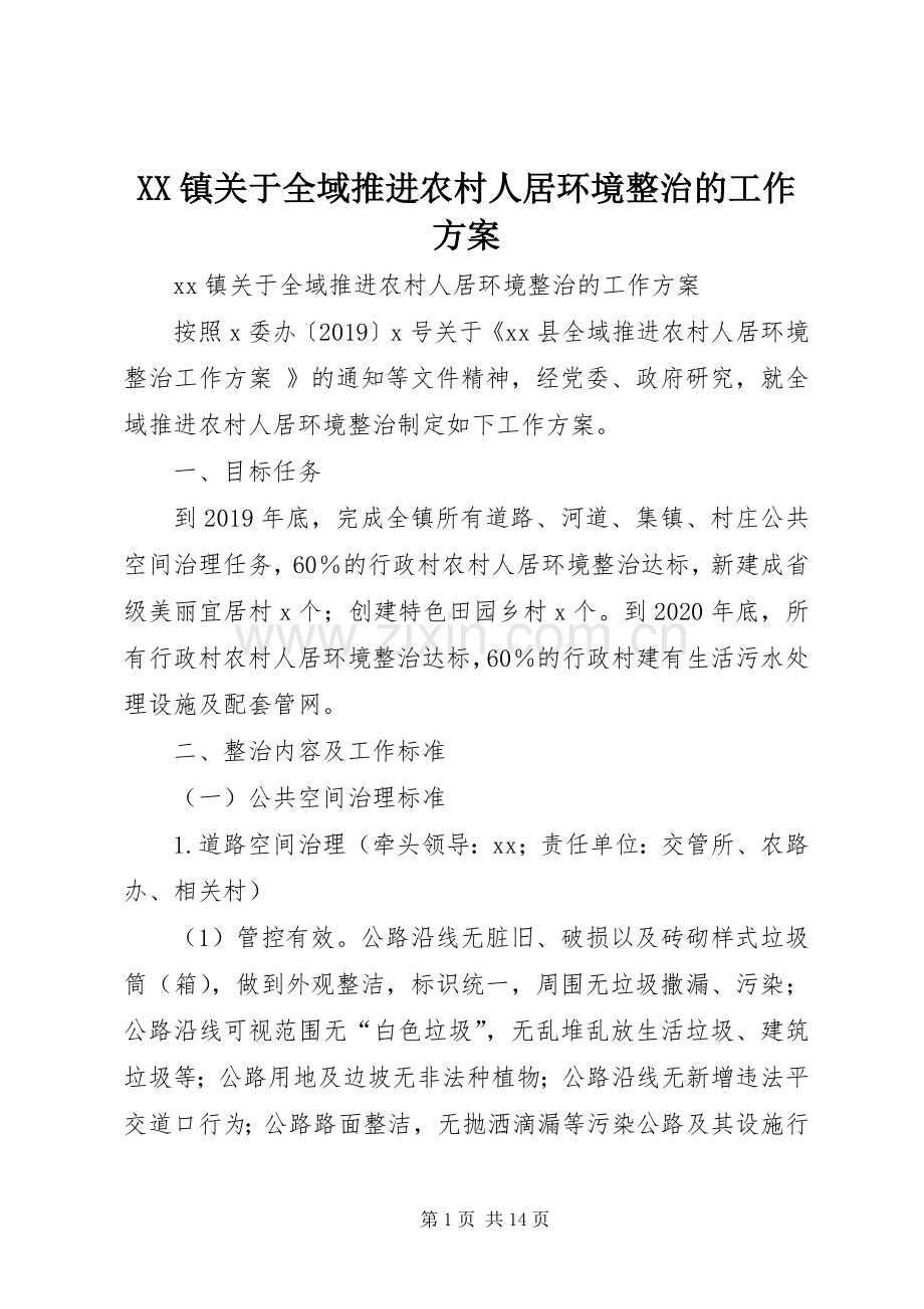 XX镇关于全域推进农村人居环境整治的工作实施方案.docx_第1页