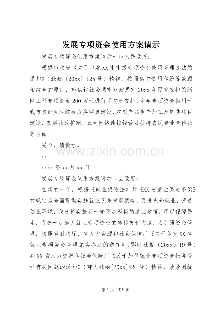 发展专项资金使用实施方案请示.docx_第1页