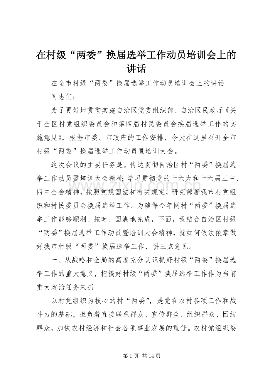 在村级“两委”换届选举工作动员培训会上的讲话.docx_第1页