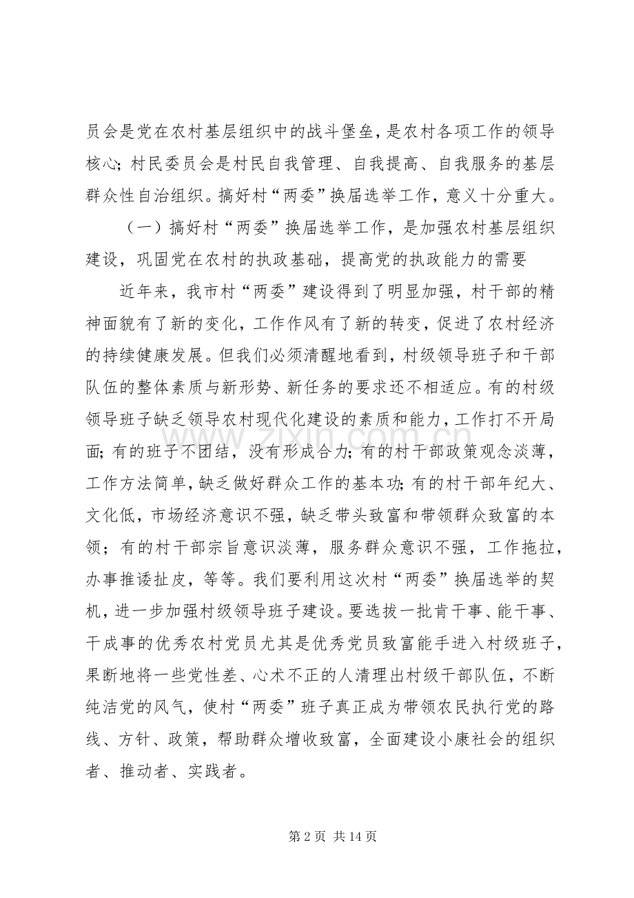 在村级“两委”换届选举工作动员培训会上的讲话.docx_第2页