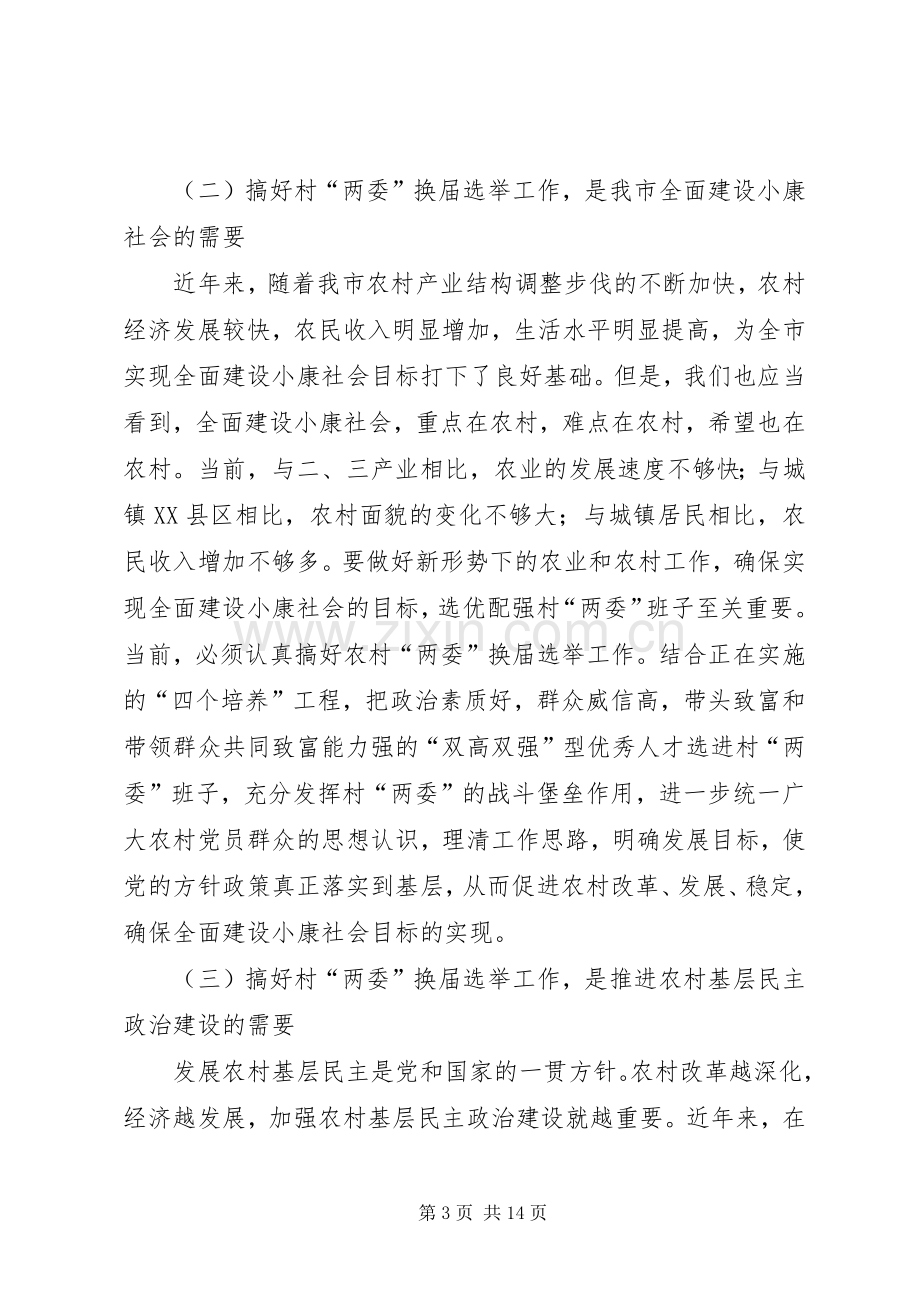 在村级“两委”换届选举工作动员培训会上的讲话.docx_第3页