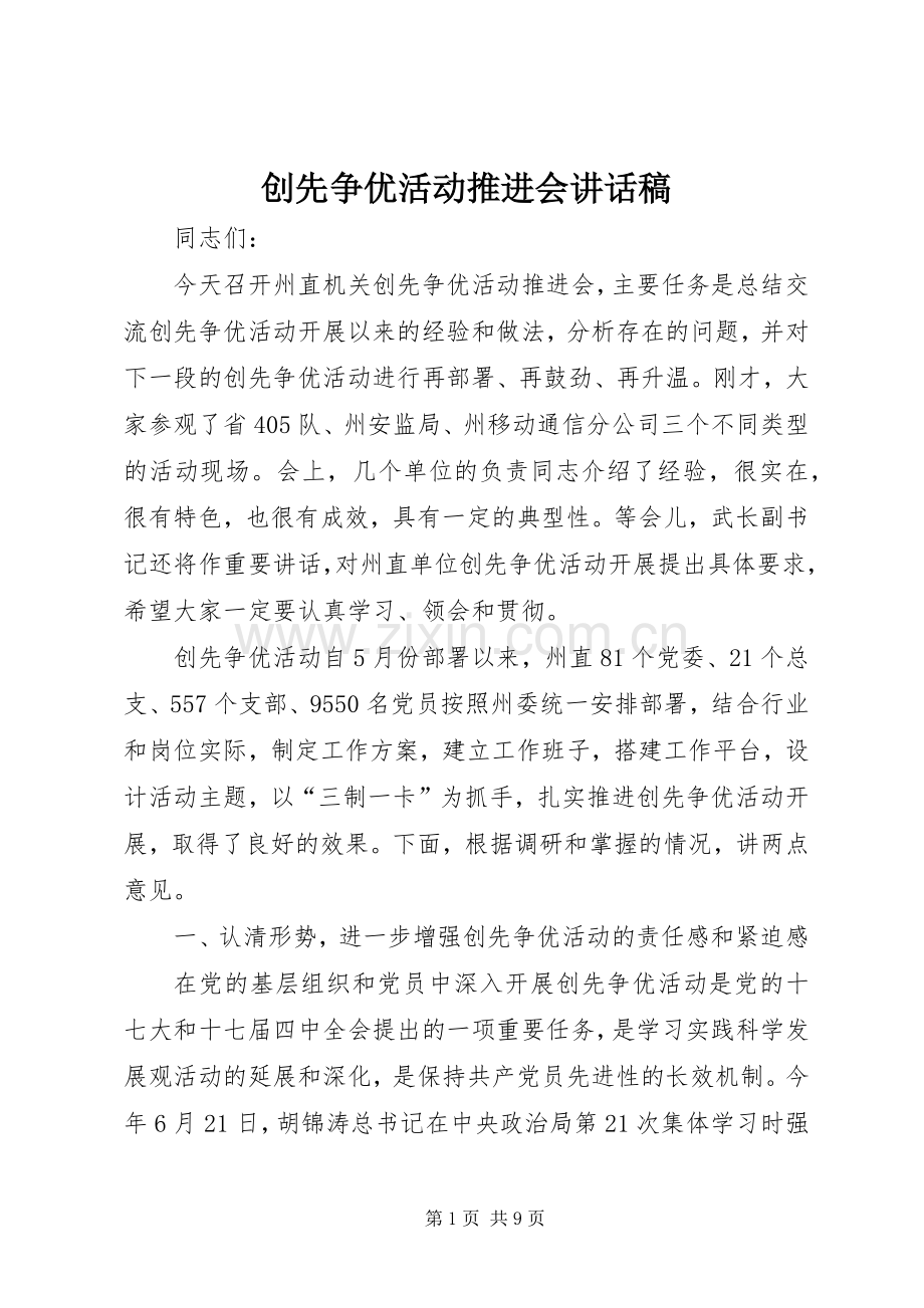 创先争优活动推进会讲话稿.docx_第1页