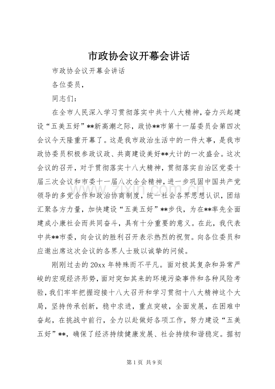 市政协会议开幕会讲话.docx_第1页