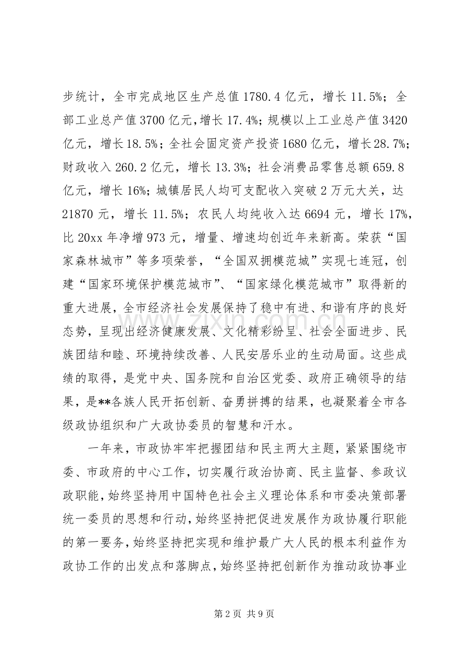 市政协会议开幕会讲话.docx_第2页