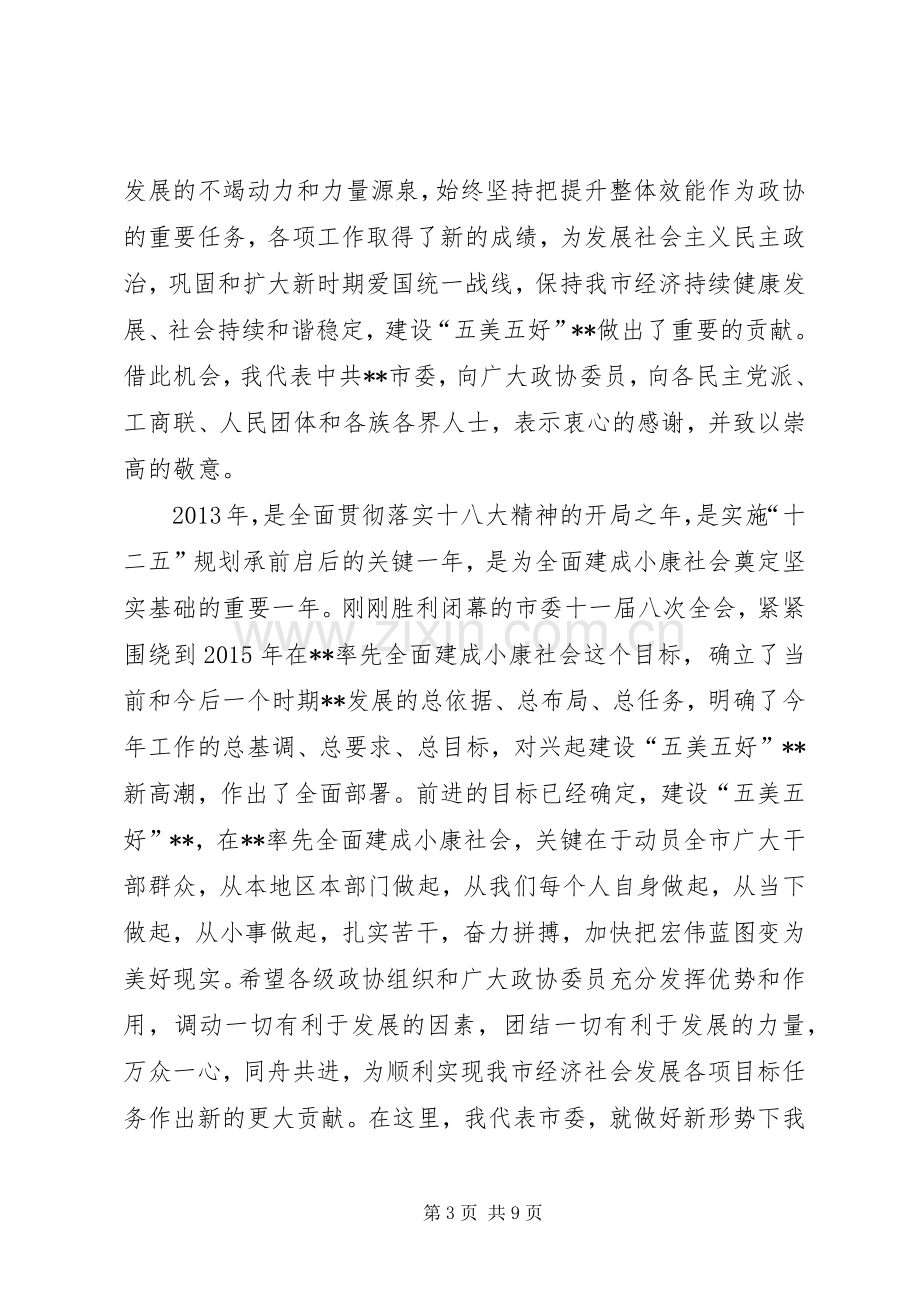 市政协会议开幕会讲话.docx_第3页