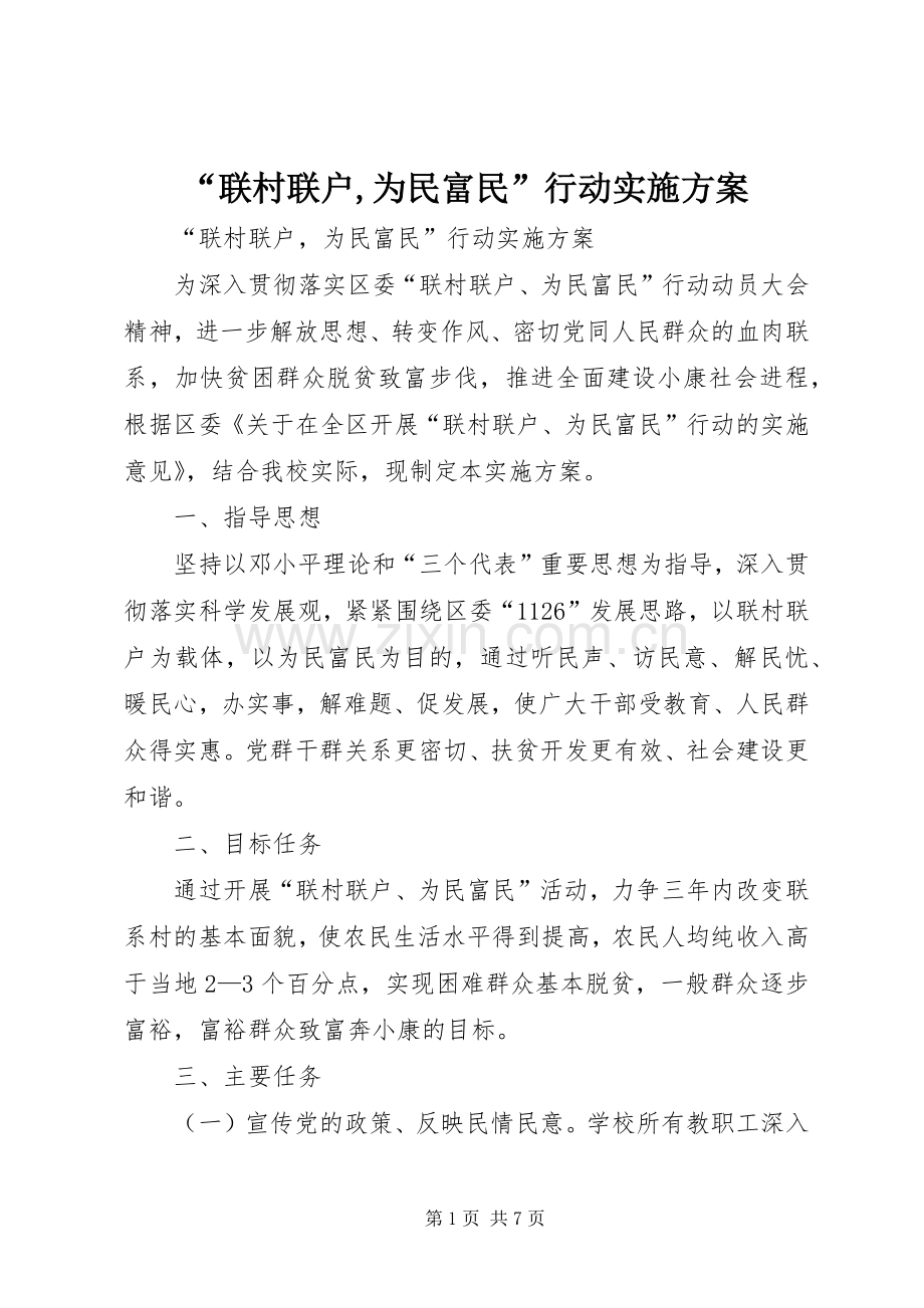 “联村联户,为民富民”行动方案.docx_第1页