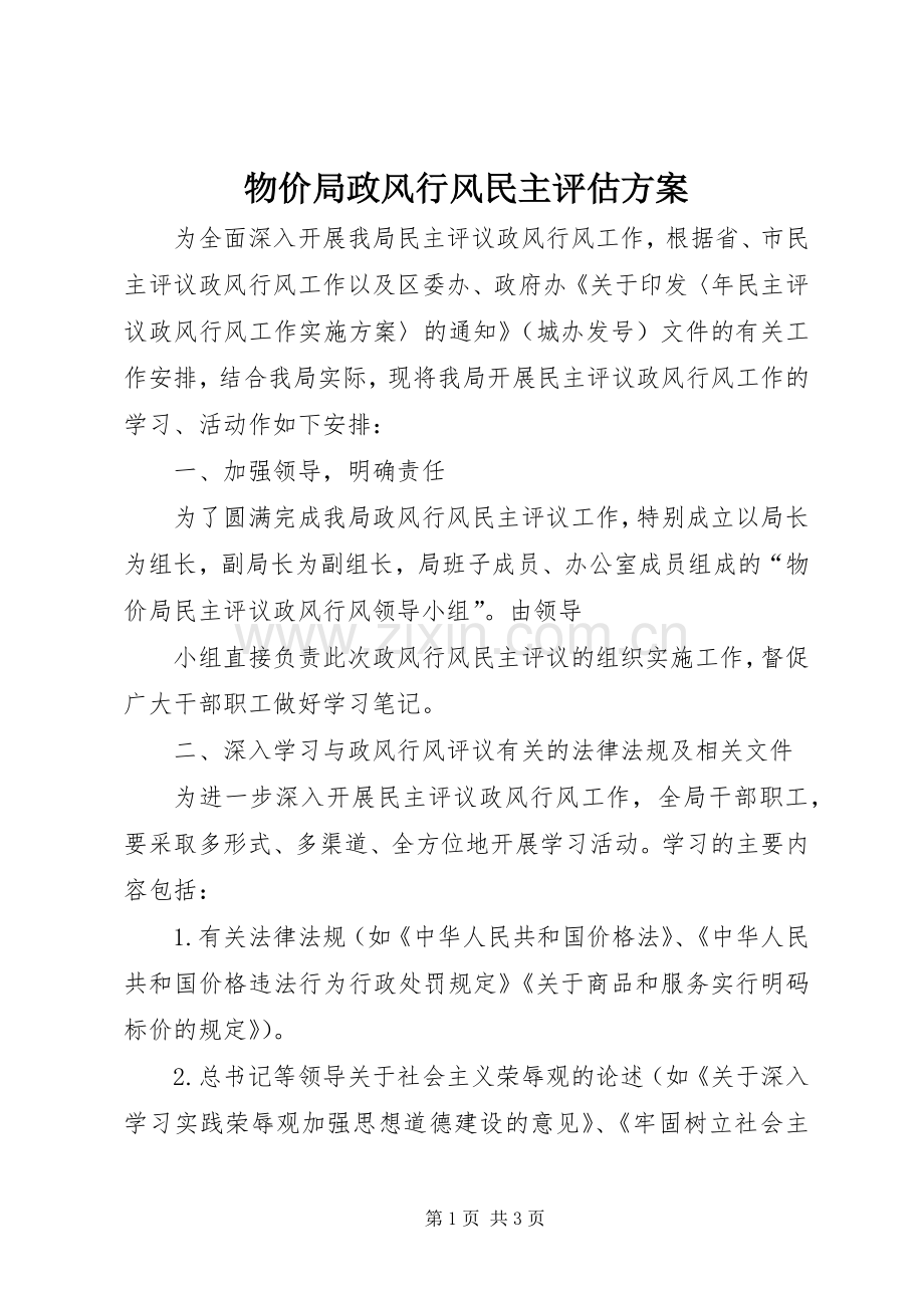 物价局政风行风民主评估实施方案.docx_第1页