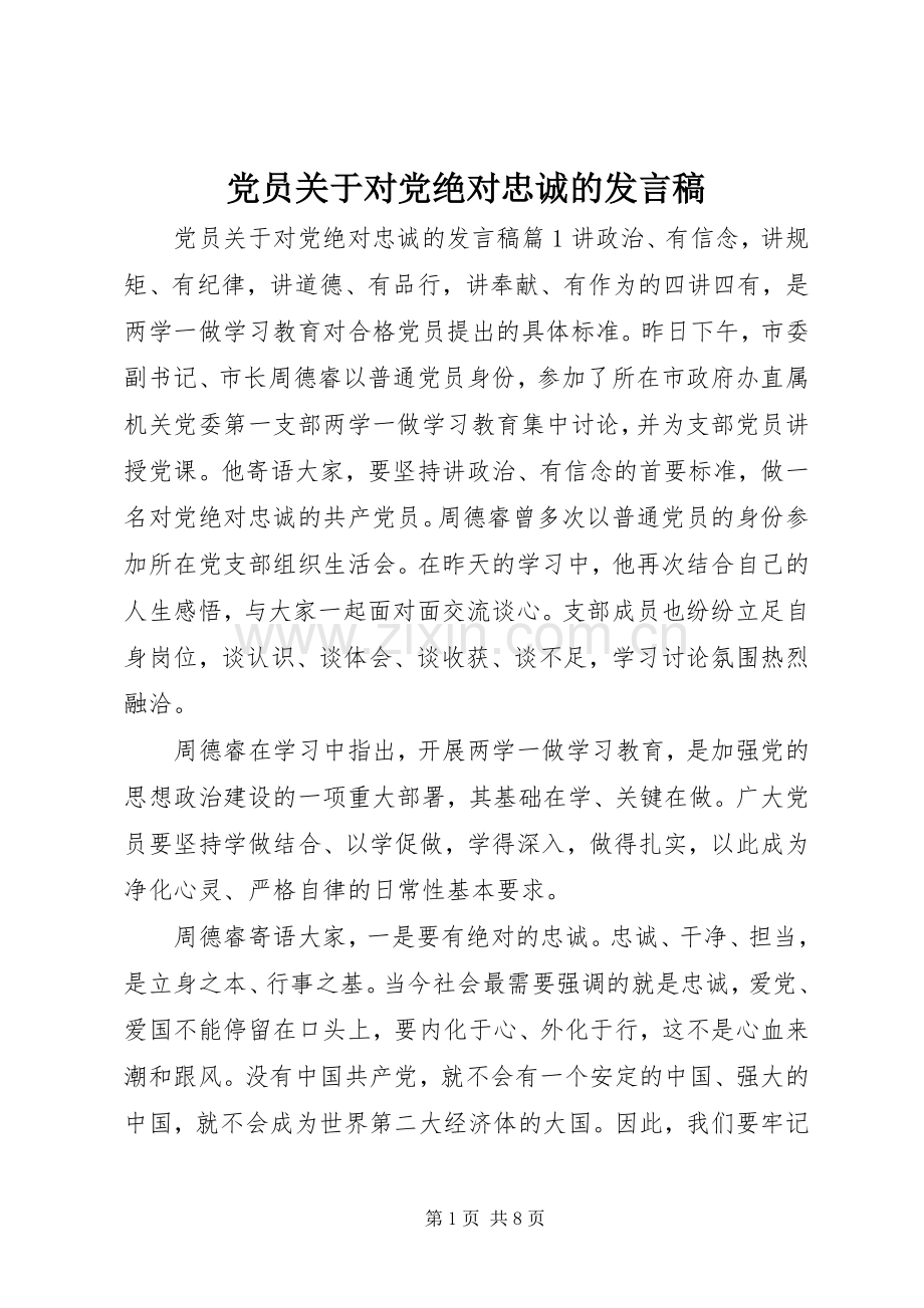 党员关于对党绝对忠诚的发言.docx_第1页