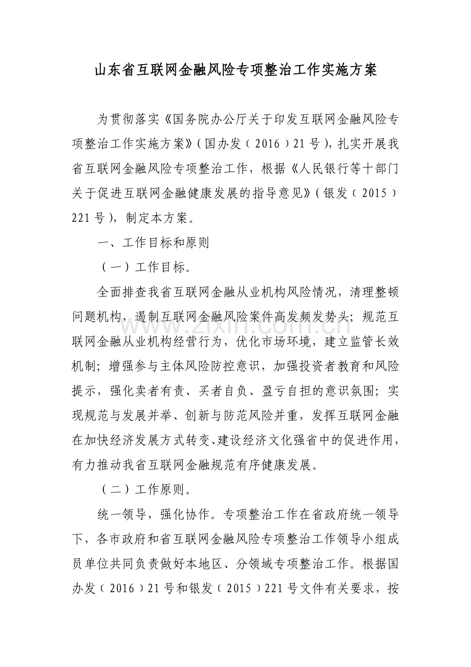 山东省互联网金融风险专项整治工作实施方案.doc_第1页