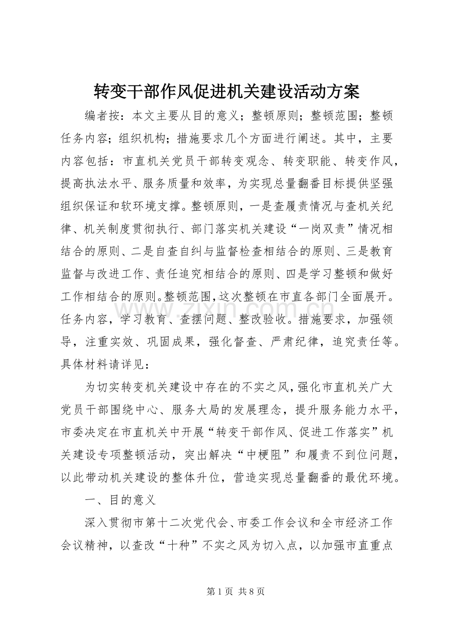 转变干部作风促进机关建设活动实施方案.docx_第1页