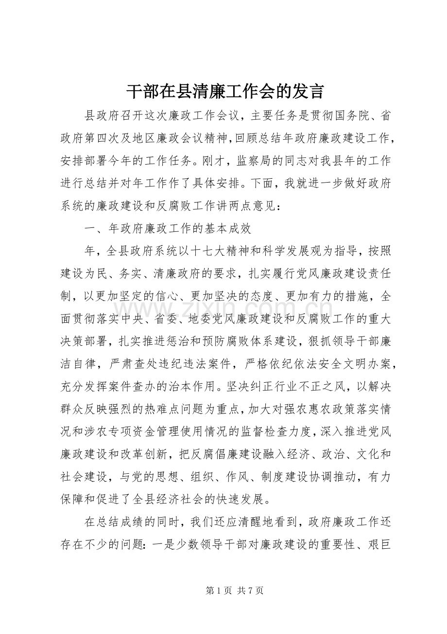 干部在县清廉工作会的发言.docx_第1页