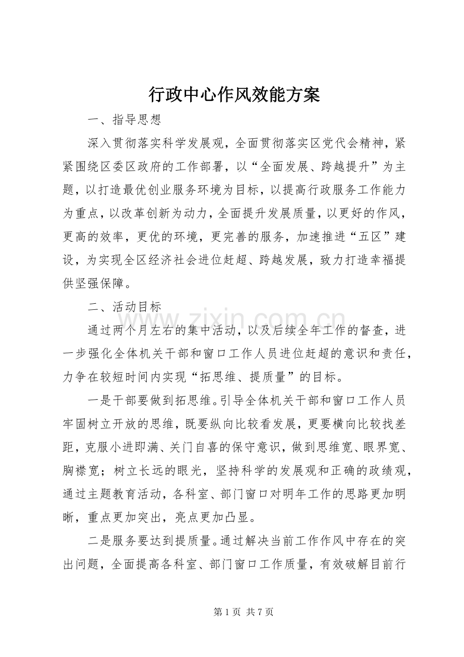 行政中心作风效能实施方案.docx_第1页