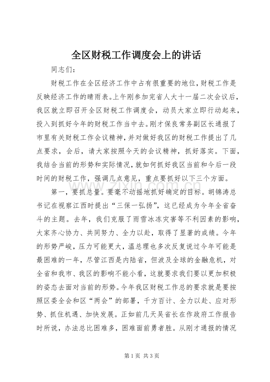 全区财税工作调度会上的讲话.docx_第1页