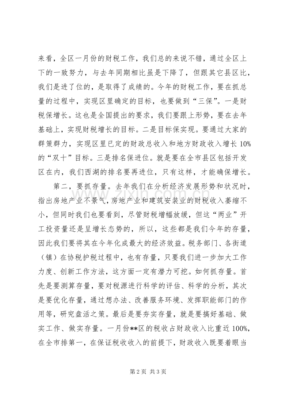 全区财税工作调度会上的讲话.docx_第2页