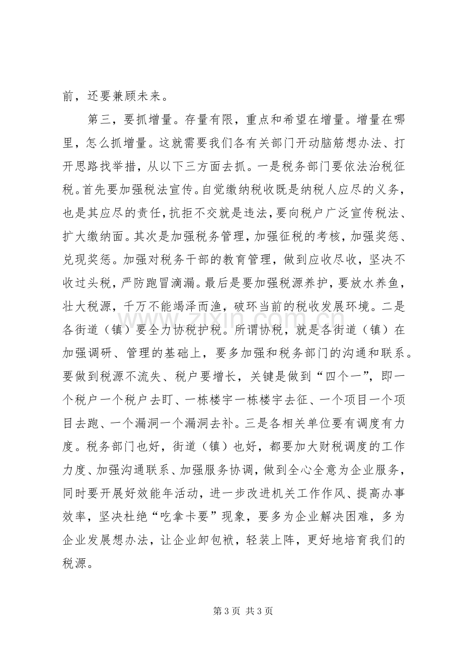 全区财税工作调度会上的讲话.docx_第3页